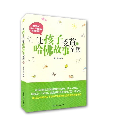 让孩子受益的哈佛故事全集