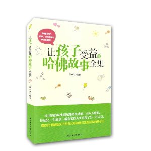 让孩子受益的哈佛故事全集