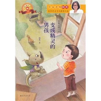 顾鹰幻想小说：变成精灵的男孩