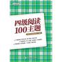 四级阅读100主题