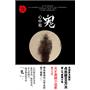 三更书房-心中有鬼