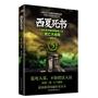 西夏死书.5，死亡大结局（刨开死书里的神秘活人坟）