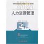 高等学校应用型本科工商管理类“十二五”规划教材：人力资源管理