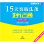 15天突破法条好记通（2012年版 收录最新刑事诉讼法）