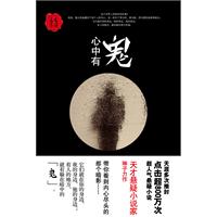 三更书房-心中有鬼