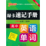 13PASS绿卡速记手册高中英语单词 人教版 全彩版 必修1-选修8 