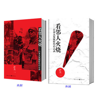 看邻人火烧：日本大发展时代启示录