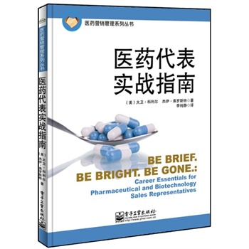 医药代表实战指南(资深医药代表和培训师根据