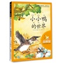大自然科普童话绘本 小小鸭的世界(全四色)