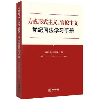 力戒形式主义、官僚主义党纪国法学习手册