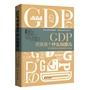 GDP究竟是个什么玩意儿：GDP的历史及其背后的政治利益