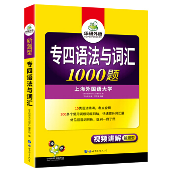 专四语法与词汇1000题 新题型 视频讲解 2020英语专业四级 TEM-4 华研外语