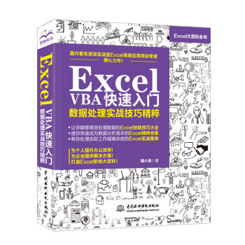 Excel VBA快速入门数据处理实战技巧精粹