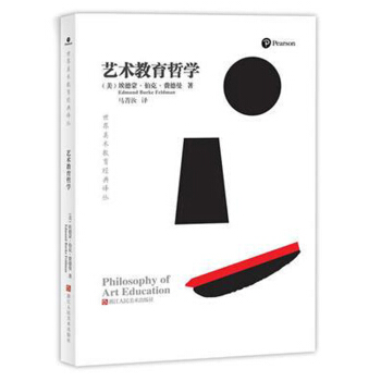 艺术教育哲学(修订版)/世界美术教育经典译丛
