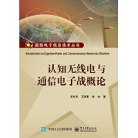 认知无线电与通信电子战概论