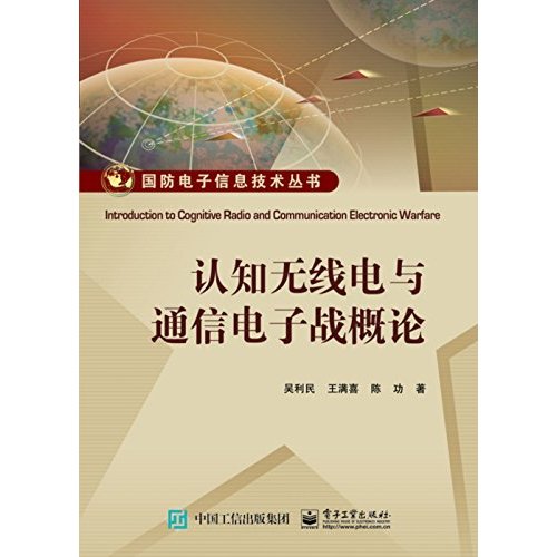 认知无线电与通信电子战概论