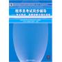 程序员考试同步辅导——考点串讲、真题详解与强化训练（全国计算机技术与软件专业技术资格（水平）考试参考用书）