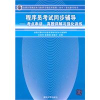 程序员考试同步辅导——考点串讲、真题详解与强化训练（全国计算机技术与软件专业技术资格（水平）考试参考用书）