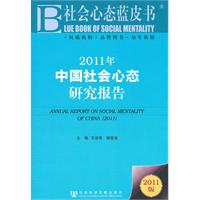 2011年中国社会心态研究报告