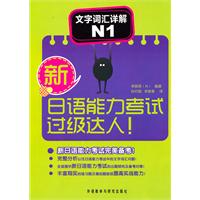 新日语能力考试过级达人！ 文字词汇详解 N1