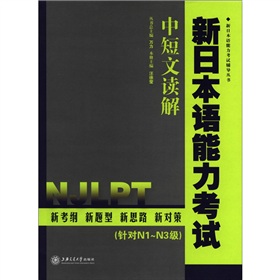 新日本语能力考试辅导丛书•新日本语能力考试：中短文读解