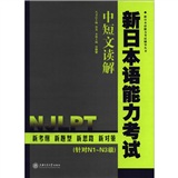 新日本语能力考试辅导丛书·新日本语能力考试：中短文读解