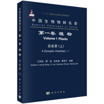中国生物物种名录 第一卷 植物 总名录（全3册）
