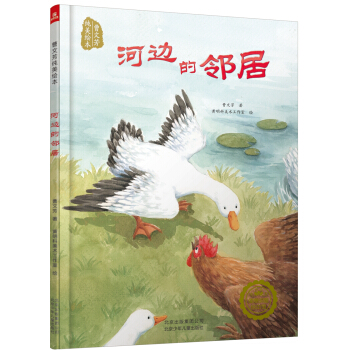 曹文芳纯美绘本-河边的邻居