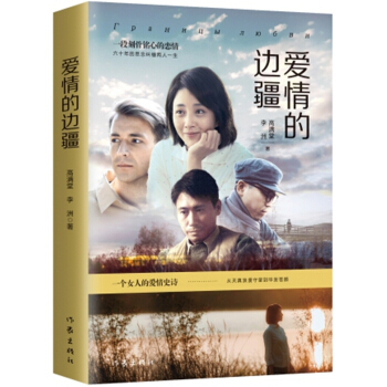 爱情的边疆