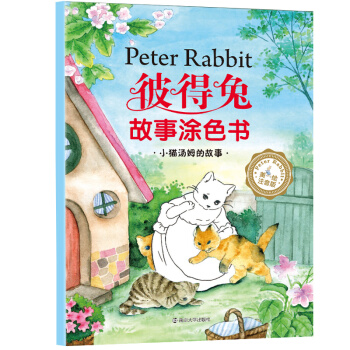彼得兔涂色书：小猫汤姆的故事
