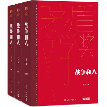 战争和人（全3卷）茅盾文学奖获奖作品全集典藏版