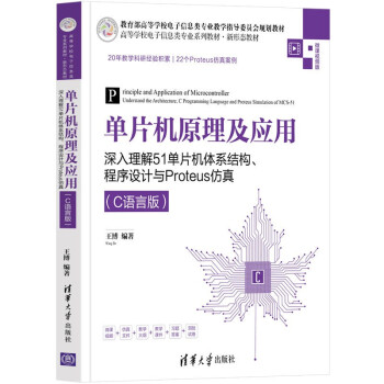 单片机原理及应用——深入理解51单片机体系结构、程序设计与Proteus仿真