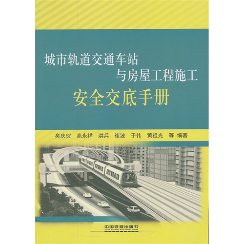 城市轨道交通车站与房屋工程施工安全交底手册