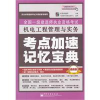 全国一级建造师执业资格考试：机电工程管理与实务考点加速记忆宝典