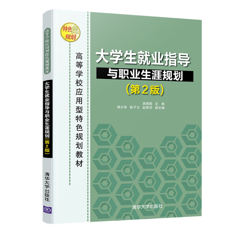 大学生就业指导与职业生涯规划(第2版)（高等学校应用型特色规划教材）