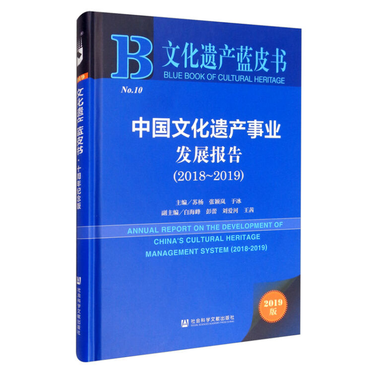 文化遗产蓝皮书：中国文化遗产事业发展报告（2018~2019）