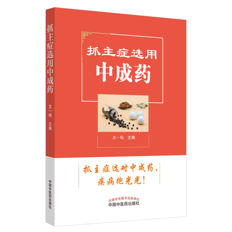 抓主症选用中成药