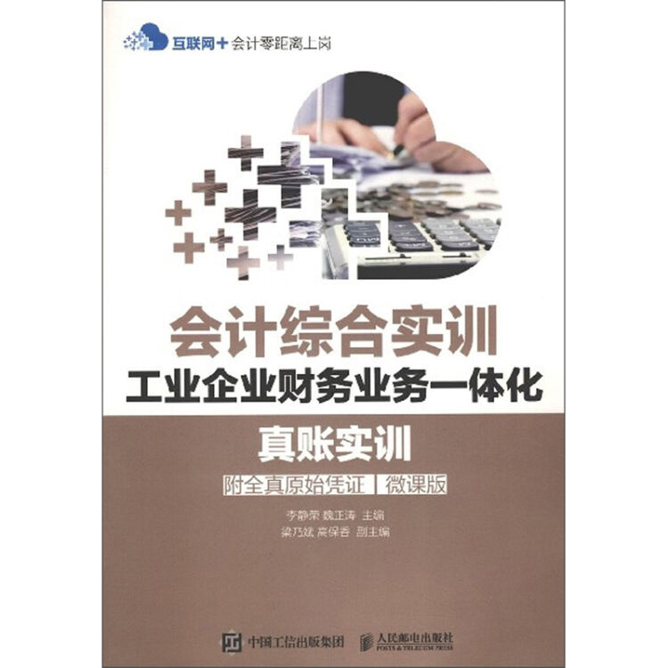 会计综合实训工业企业财务业务一体化真账实训(附全真原始凭证微课版)/互联网+会计零距离上岗