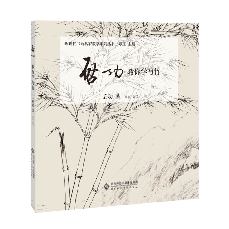 启功教你学写竹