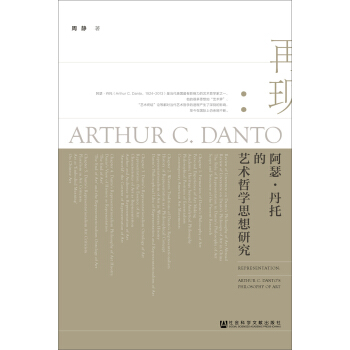 再现--阿瑟·丹托的艺术哲学思想研究