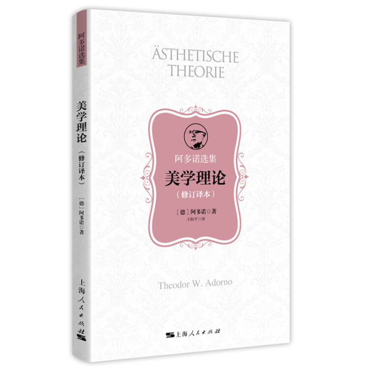 美学理论（修订译本）