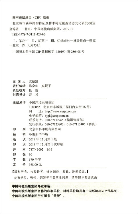 北京城市森林结构特征及林木树冠覆盖动态变化研究