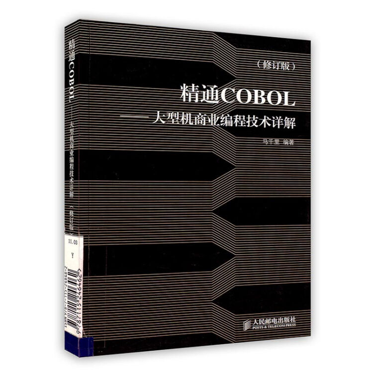 [按需印刷]精通COBOL—大型机商业编程技术详解(修订版)