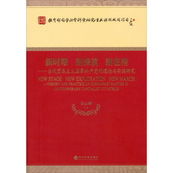 新时期•新探索•新征程：当代资本主义国家共产党的理论与实践研究