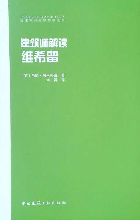 建筑师解读维希留/给建筑师的思想家读本