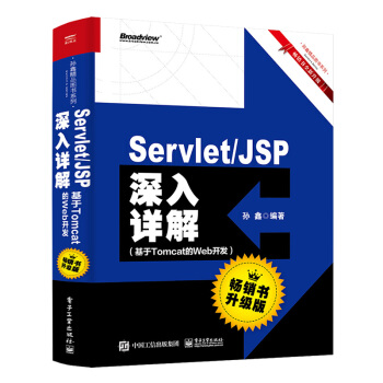 ServletJSP深入详解——基于Tomcat的Web开发（畅销书升级版）