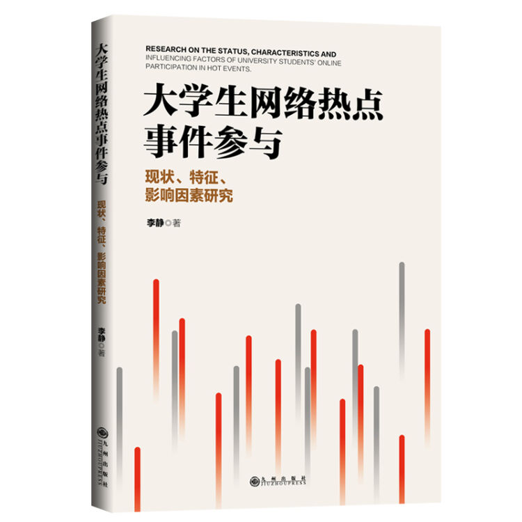 大学生网络热点事件参与：现状、特征、影响因素研究