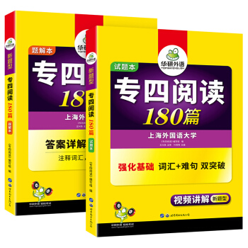 专四阅读180篇 赠译文 2020新题型 视频学习 英语专业四级 TEM4 华研外语