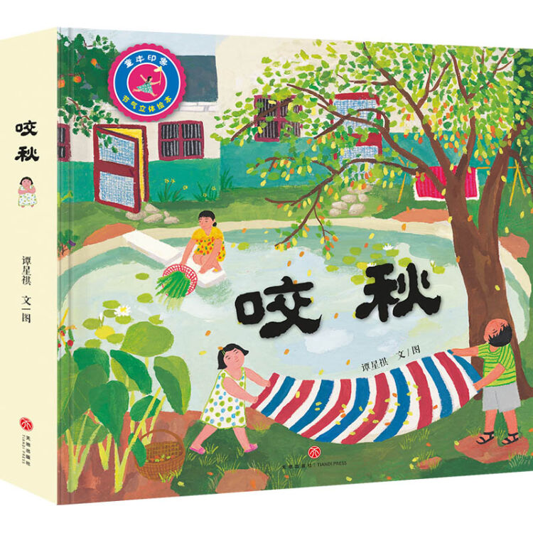 咬秋（中国首部节气立体绘本）