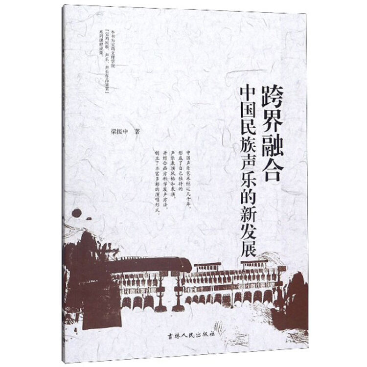 跨界融合(中国民族声乐的新发展)